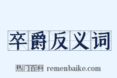 卒爵反义词是什么意思的图片